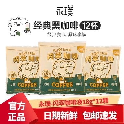 永璞闪萃咖啡液浓缩经典意式黑咖