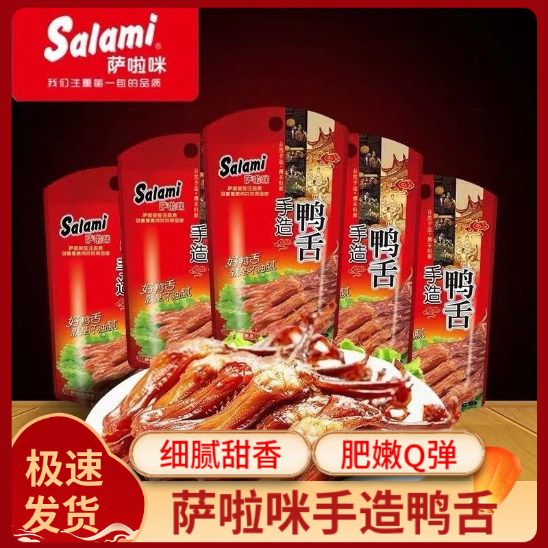 萨啦咪手造鸭舌22g肉食熟食温州特色小吃卤味酱香鸭舌头休闲零食