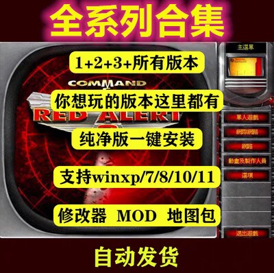 红警安装包电脑中文游戏红色win7/8/10/11警戒2+3中文可联机