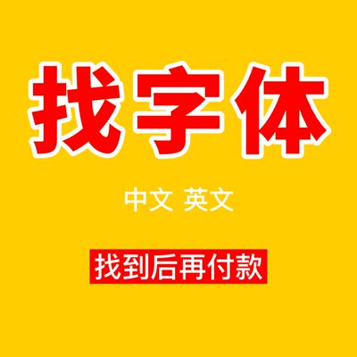 代找字体求字体查字体转失量图勾字体稀有字查找中英文识别找字体