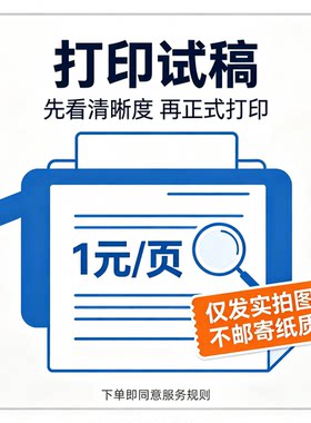 打印试稿 1 元 1 页 实拍效果参考 不出纸质不邮寄 文档样张预览