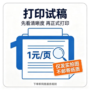 打印试稿 1 元 1 页 实拍效果参考 不出纸质不邮寄 文档样张预览