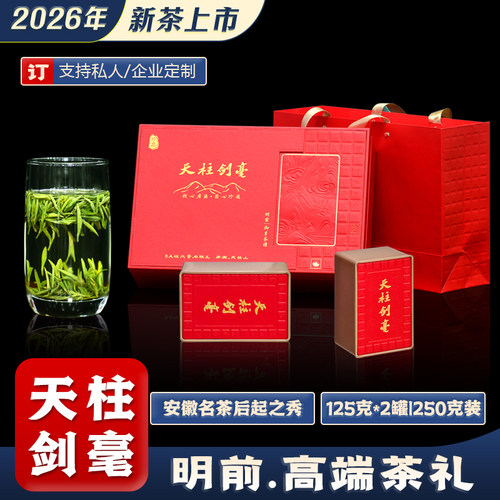 天柱剑毫明前特级2026高端茶礼