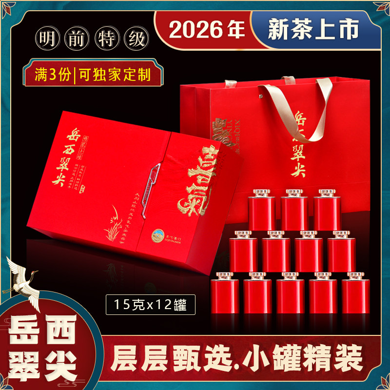 岳西翠尖2026新茶明前特级岳西翠兰绿茶茶叶12小罐装中国红定制款
