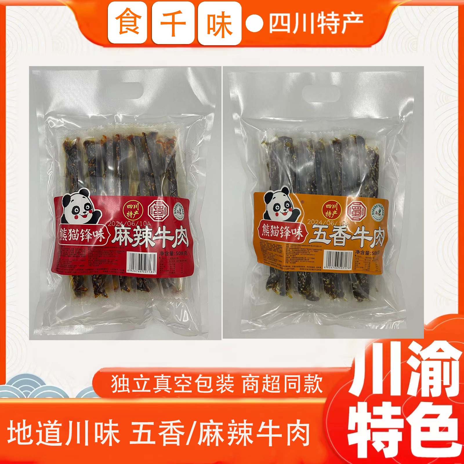 熊貓鋒味五香牛肉508g麻辣牛肉休閑零食獨(dú)立裝成都特產(chǎn)旅游伴手禮