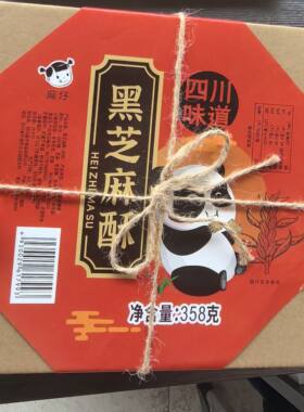 四川麻仔黑芝麻酥花生酥358g糖果成都礼盒装四川特产零食送礼