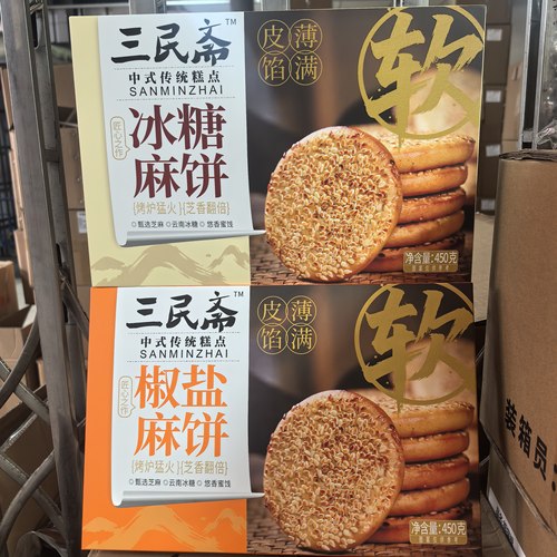 四川特产店重庆三民斋冰糖椒盐麻饼450g传统中式糕点伴手礼软麻饼