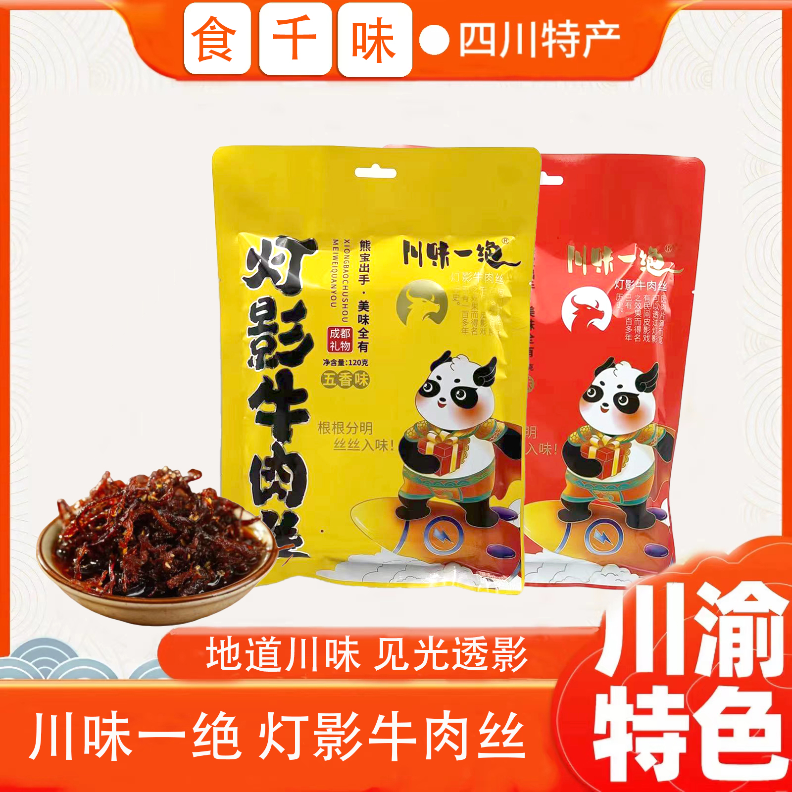 川味一绝达州灯影牛肉丝300g四川特产五香麻辣牛肉丝新日期货好吃