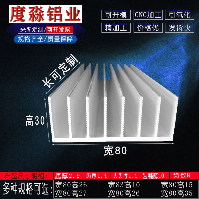 散热器散热片 大功率铝型材 宽80*30MM高 铝合金散热板 可定制图片