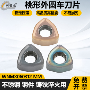 桃形数控外圆刀片WNMX060312-MM加工不锈钢钢件铸件淬火钢用刀粒
