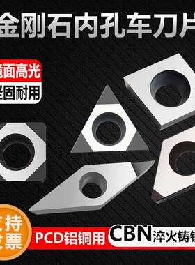 PCD金刚石内孔车刀片CCGT/DCGT/VCGT/TCGT0902/1102/160402/04/08