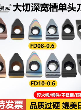 数控大切深宽槽单头刀片切深10mm FD10 FD08淬火钢钢件铸铁不锈钢