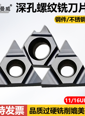 深孔螺纹铣刀片11UIDC60 16UIDH60不锈钢钢件铸件用加工中心刀粒