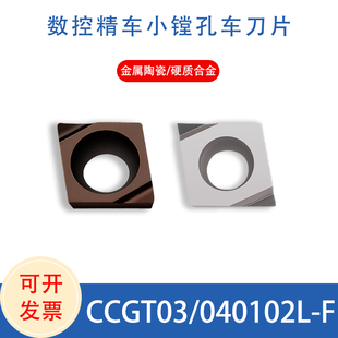 京瓷小孔精镗数控刀片CCGT030102L/CCGT040102L-F钢件不锈钢通用