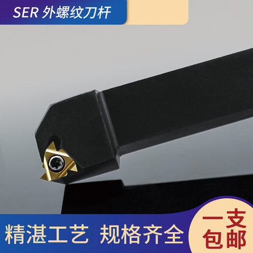 数控外螺纹刀杆SER2525M16外径牙刀配16ER 22ER刀片SEL2020K16