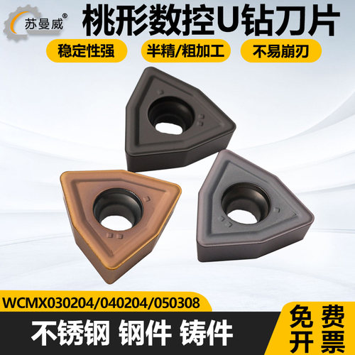 桃形数控U钻刀片不锈钢钢件铸件