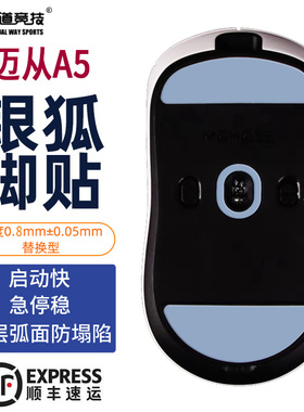 诡道竞技L7迈从M7A5银狐FOX脚垫PROMAX魔冰ICE鼠标脚贴G3 A7pro