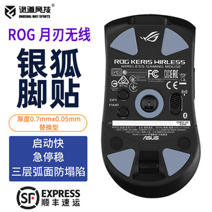 诡道竞技银狐FOX鼠标ROG脚贴月刃2有线无线战刃3特氟龙弧面防塌陷