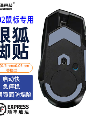 诡道竞技G502Xplus无线银狐G102魔冰ICE鼠标脚贴G403弧边替换脚垫