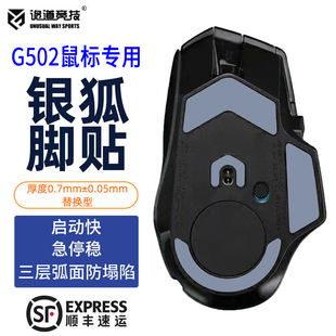 诡道竞技G502Xplus无线银狐G102魔冰ICE鼠标脚贴G403弧边替换脚垫