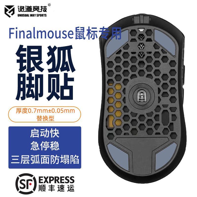 诡道竞技Finalmouse Starlight12 UL2鼠标脚贴ICE弧边银狐ULX 电脑硬件/显示器/电脑周边 鼠标垫/贴/腕垫 原图主图