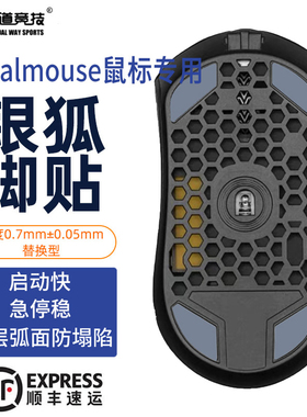 诡道竞技Finalmouse Starlight12 UL2鼠标脚贴ICE弧边银狐ULX黑狐
