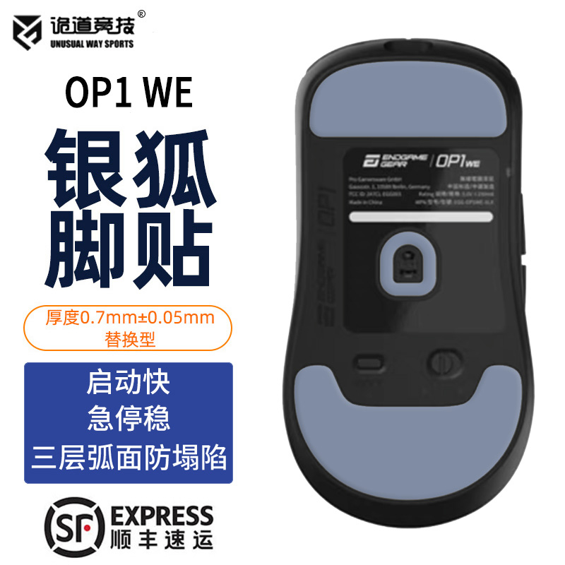 诡道竞技OP1WE银狐鼠标脚贴PTFE