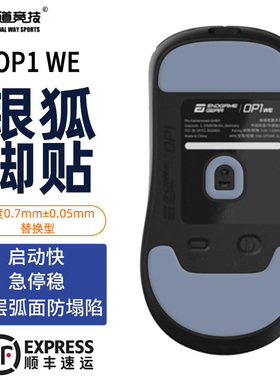 诡道竞技银狐OP1WE8K鼠标脚贴ICE替换型XM24k脚垫FOX特氟龙黑狐