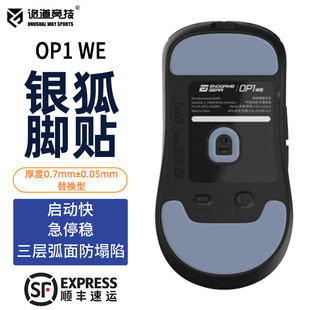 诡道竞技银狐OP1WE8K鼠标脚贴ICE替换型XM24k脚垫FOX特氟龙黑狐