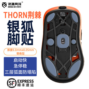 诡道竞技银狐THORN荆棘鼠标脚贴弧形魔冰ICE替换型脚垫包顺丰