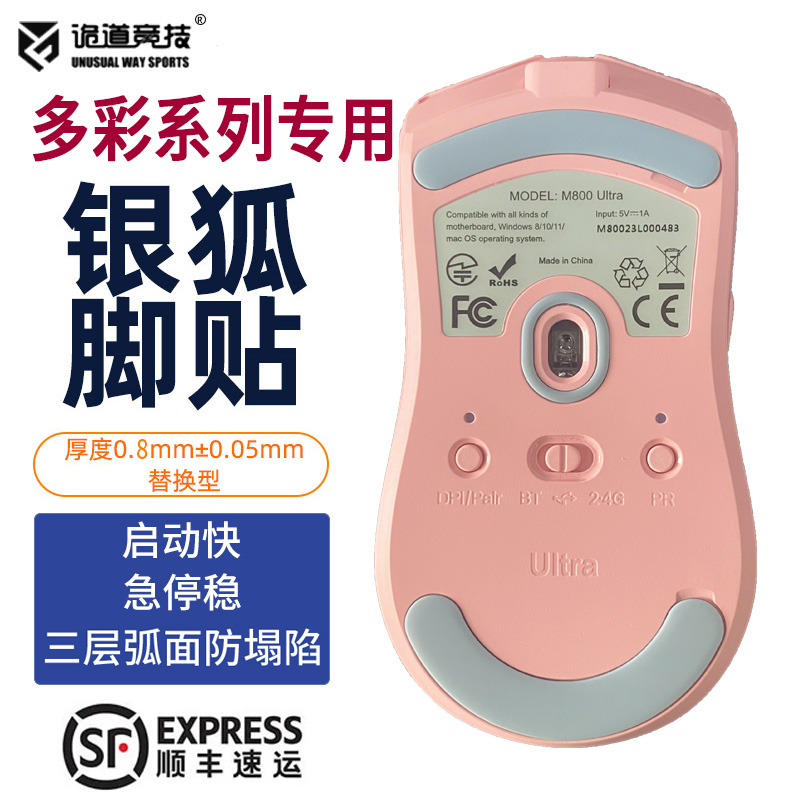 诡道竞技多彩M800银狐鼠标脚贴
