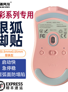 诡道竞技M800ultraPRO银狐FOX脚垫魔冰ICE鼠标脚贴包顺丰M900