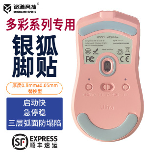 诡道竞技M800ultraPRO银狐FOX脚垫魔冰ICE鼠标脚贴包顺丰M900