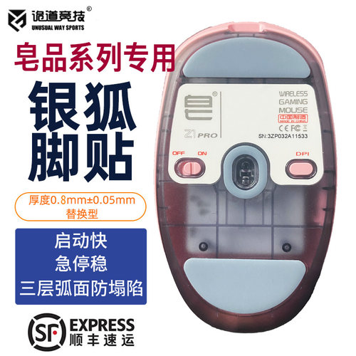诡道竞技皂品Z1Z2银狐鼠标脚贴