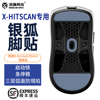 诡道竞技hyperlight银狐鼠标脚贴