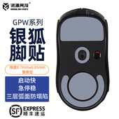 诡道竞技GPW5脚垫1代2代34小狗屁王银狐DEX冰版 鼠标脚贴GPX2黑狐