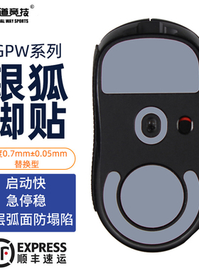 诡道竞技GPW脚垫1代2代34小狗屁王银狐DEX冰版鼠标脚贴GPX2黑狐