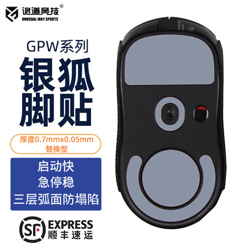 诡道GPW银狐脚贴GPX2操控脚贴