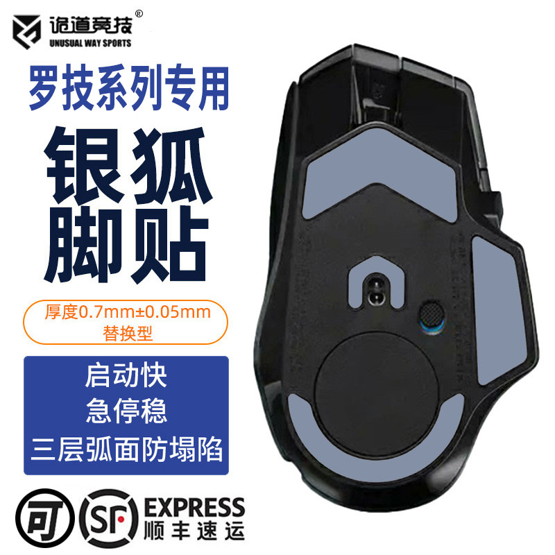 诡道竞技G502Xplus无线银狐G102魔冰ICE鼠标脚贴G403弧边替换脚垫