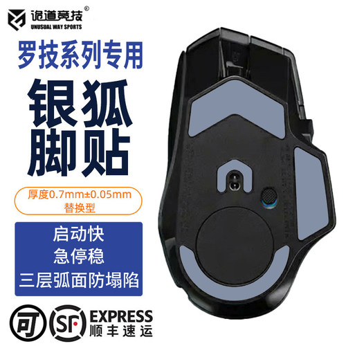 诡道竞技G502X鼠标脚贴银狐G403
