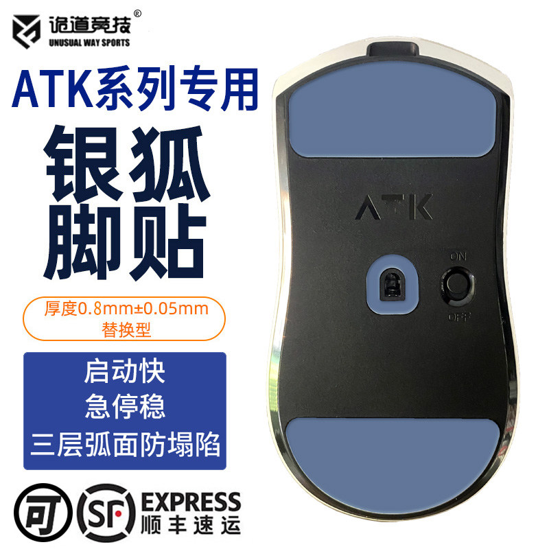 诡道竞技U2银狐ATK魔冰A9鼠标脚贴F1探索版V2烈空X1大师版魂ZERO