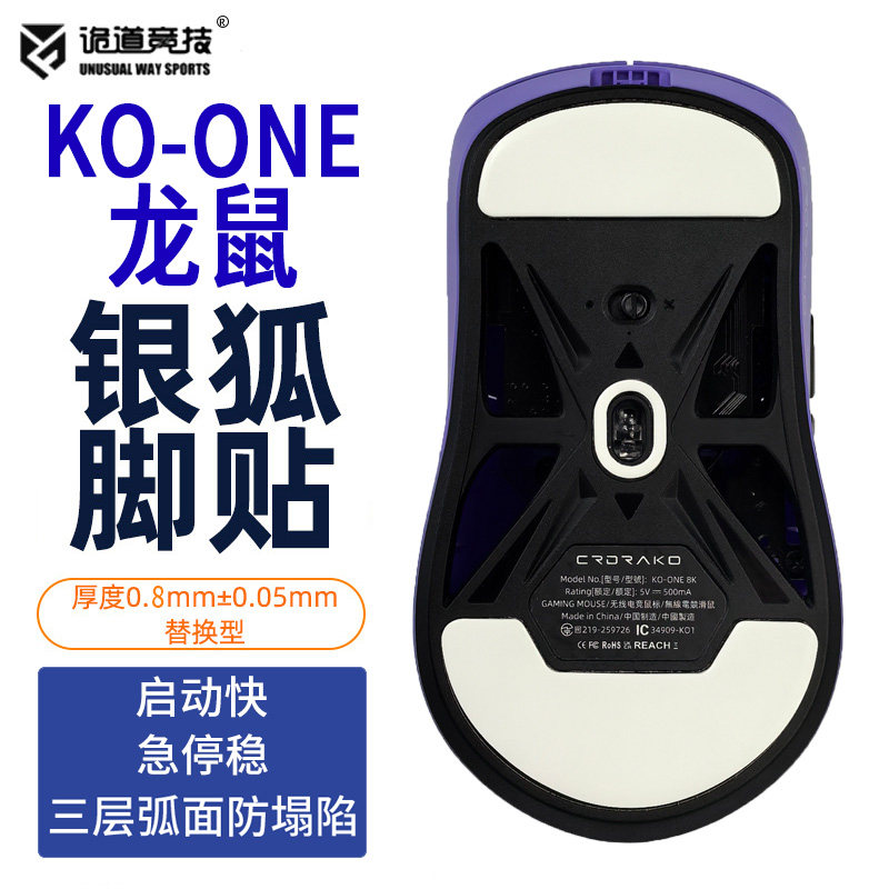 诡道竞技Crdrako KO-ONE 龙鼠特氟龙弧面鼠标脚贴垫魔冰ICE速度