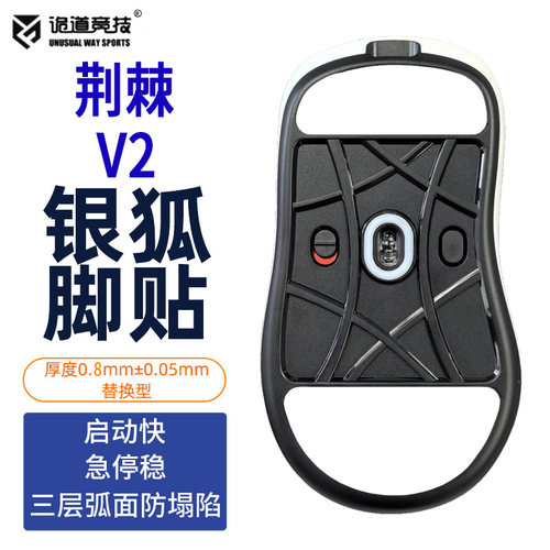 诡道竞技特氟龙顺滑鼠标脚贴