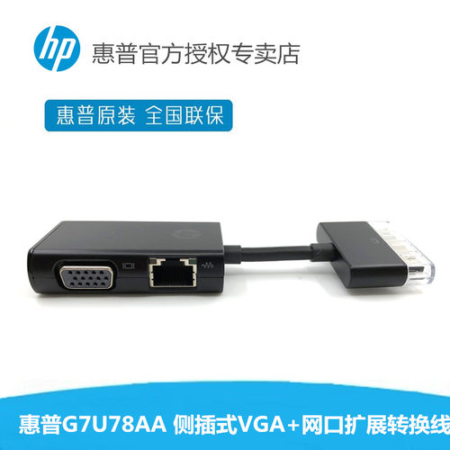 HP 惠普（原装） G7U78AA 侧插式VGA+网口扩展转换线