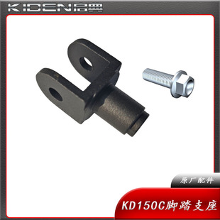 启典KD150C/KD200C前左脚踏脚蹬搁脚支座支架脚蹬座子 支坐子配件