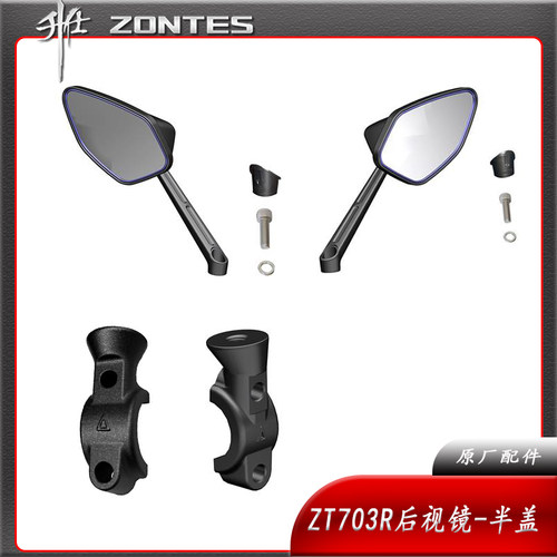 升仕ZT703R 摩托车原厂左右后视镜 座半盖半码配件视物倒车镜子