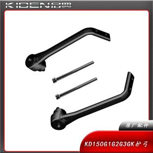 启典KD150GKG1G2G3摩托车挡风护手护手杆左右手把护弓支架螺丝栓
