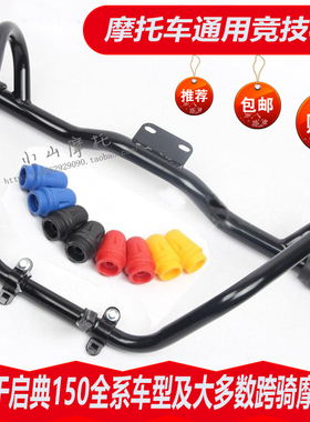启典KD250VZ 150-FHGLZV摩托车通用改装配件竞技杠防摔保险护杠杆