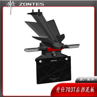 升仕ZT703T摩托车后挡泥板 支架 转向灯后摄像头 配件 后水板牌照