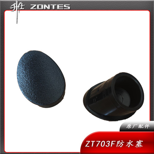 ZT703F橡胶堵升仕后视镜防水塞